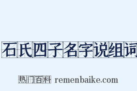 石氏四子名字说组词是什么意思的图片